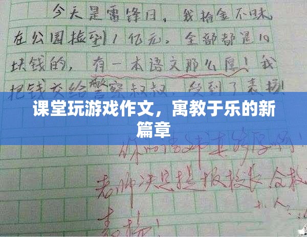 寓教于樂新篇章，課堂玩游戲作文
