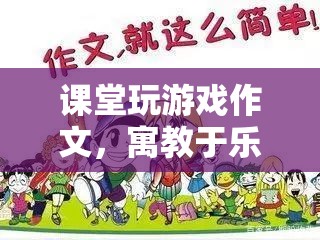 寓教于樂新篇章，課堂玩游戲作文