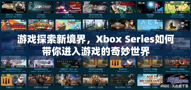 Xbox Series，帶你探索游戲新境界