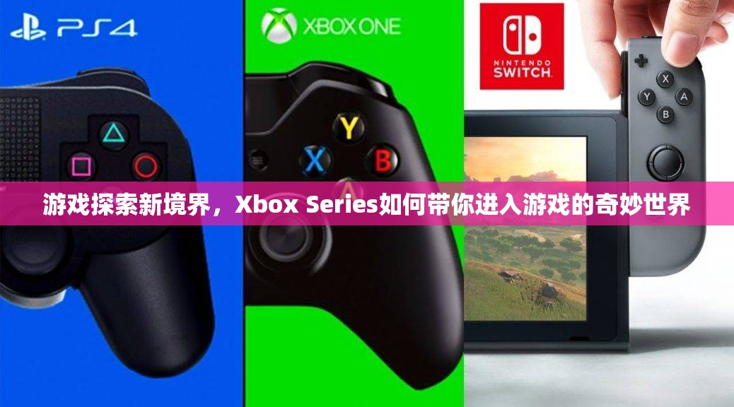 Xbox Series，帶你探索游戲新境界