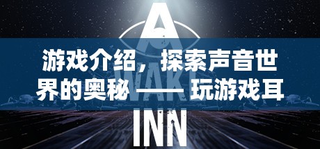 探索聲音世界的奧秘，游戲耳機(jī)聲響的極致體驗(yàn)