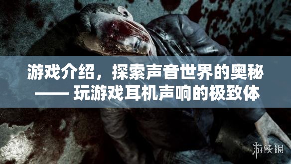 探索聲音世界的奧秘，游戲耳機(jī)聲響的極致體驗(yàn)
