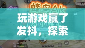 探索極限挑戰(zhàn)，玩游戲贏了發(fā)抖的震撼體驗