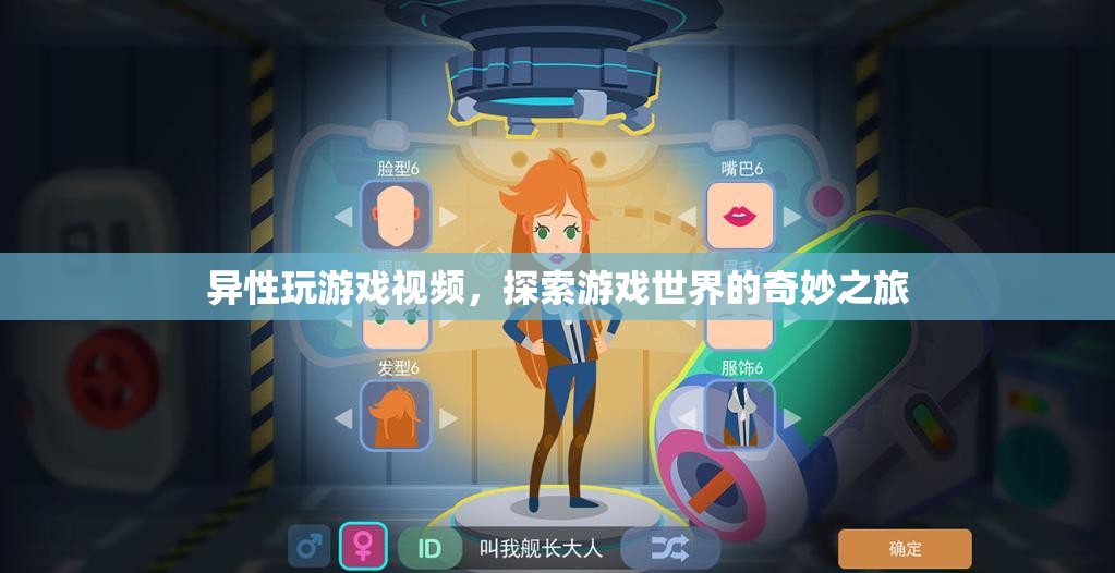 探索游戲世界的奇妙之旅，異性玩游戲視頻