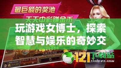 女博士游戲探索，智慧與娛樂的奇妙交匯