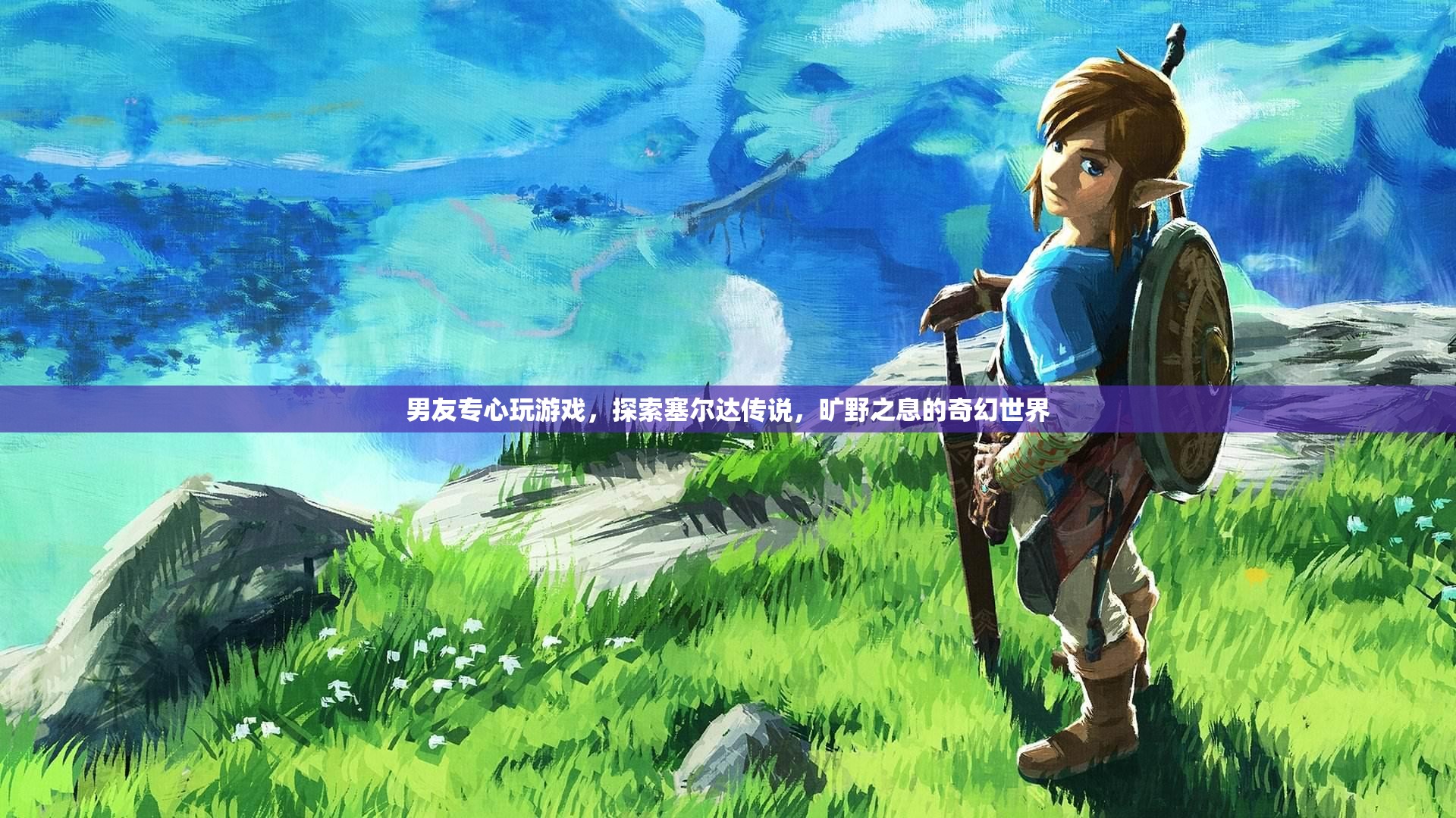 男友沉迷塞爾達(dá)傳說，曠野之息奇幻世界，游戲成癮引關(guān)注