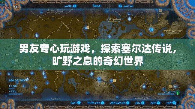 男友沉迷塞爾達(dá)傳說，曠野之息奇幻世界，游戲成癮引關(guān)注