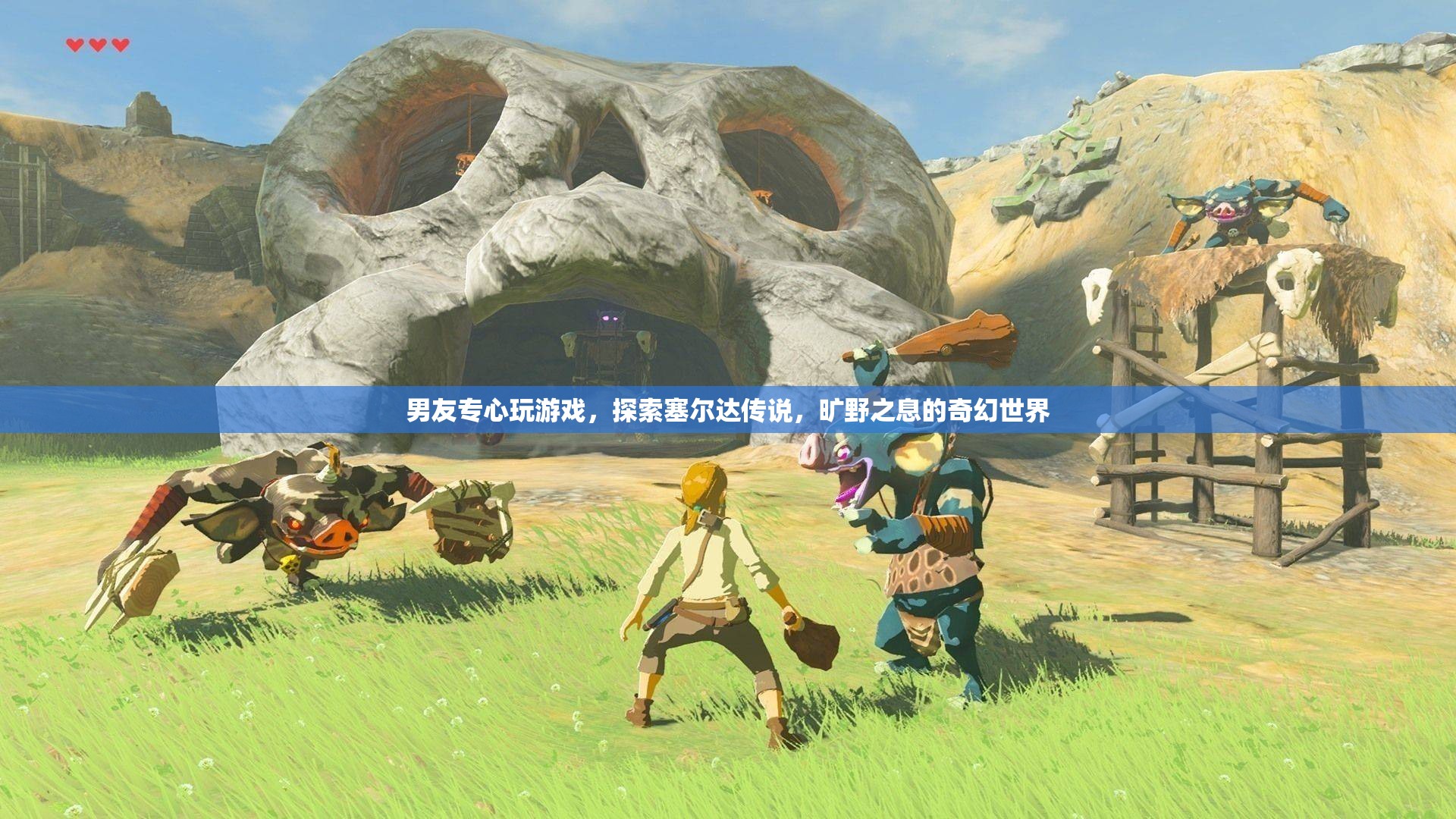 男友沉迷塞爾達(dá)傳說，曠野之息奇幻世界，游戲成癮引關(guān)注