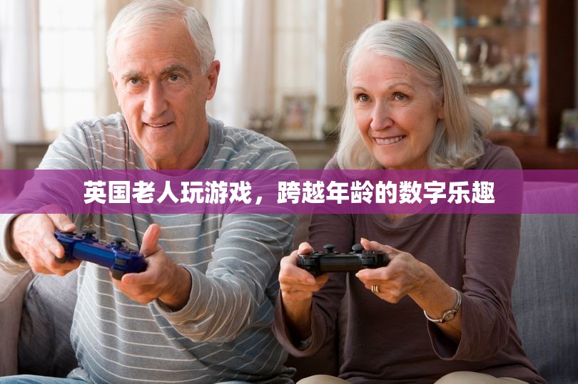 英國老人跨越年齡，享受數(shù)字游戲樂趣