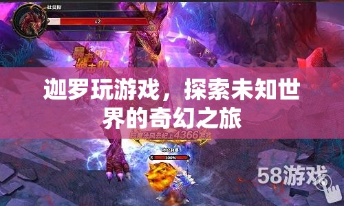 探索未知世界的奇幻之旅，迦羅的游戲之旅