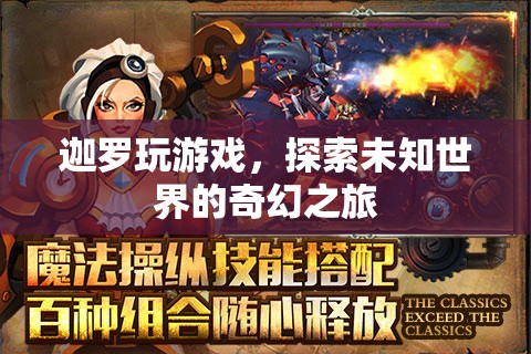 探索未知世界的奇幻之旅，迦羅的游戲之旅