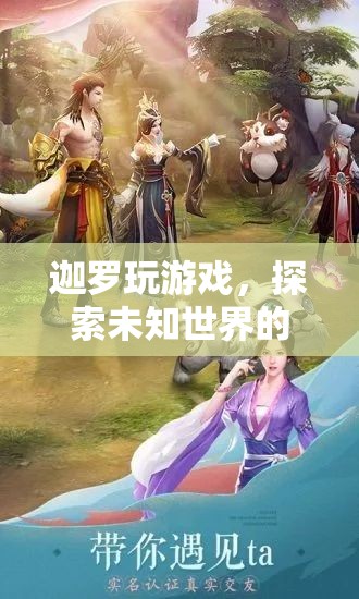 探索未知世界的奇幻之旅，迦羅的游戲之旅