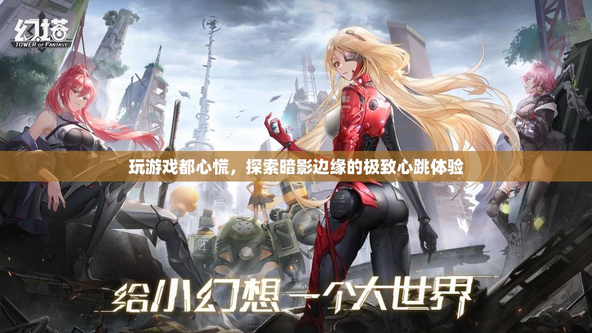 探索暗影邊緣，心跳加速的極致游戲體驗(yàn)