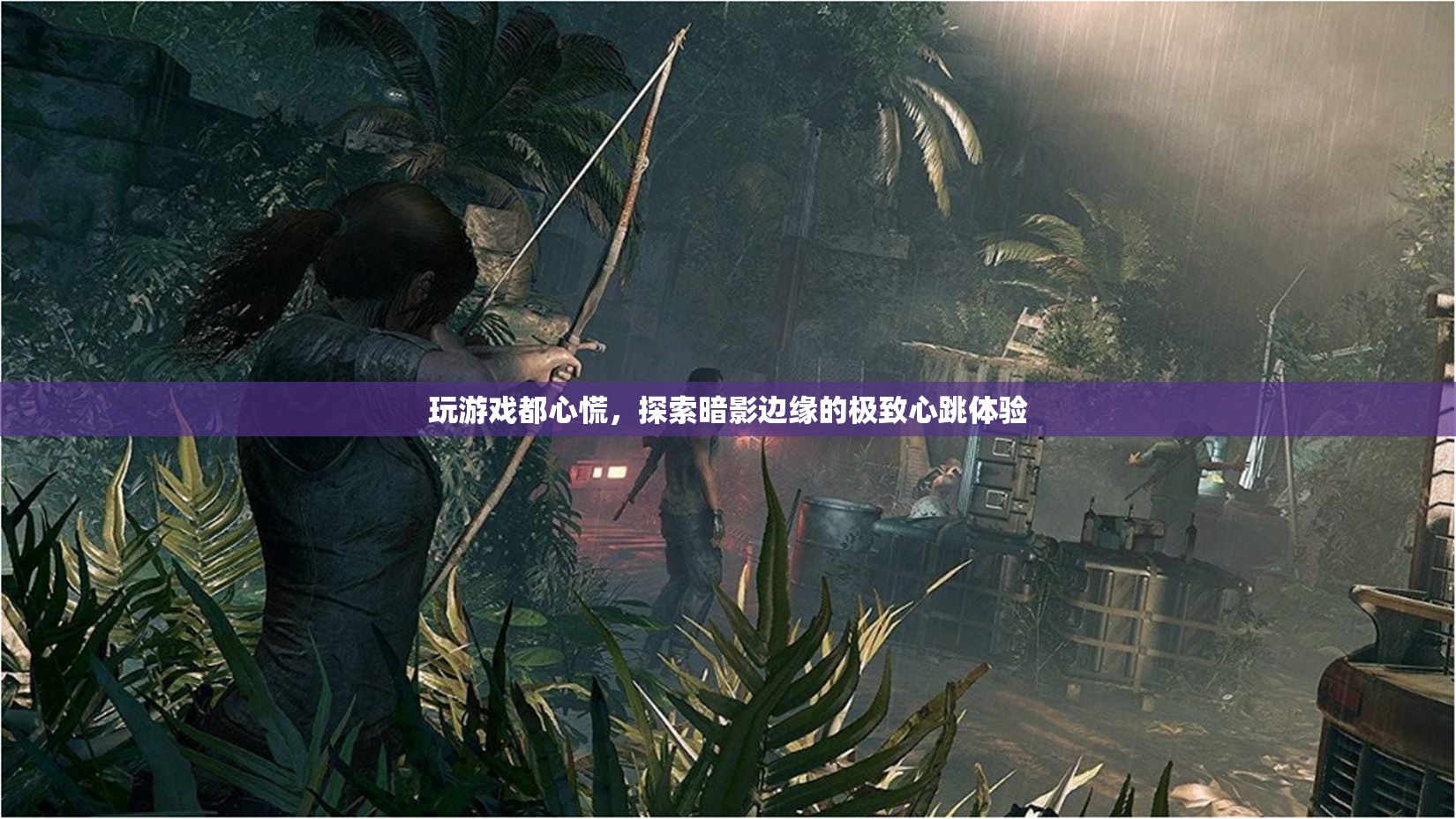 探索暗影邊緣，心跳加速的極致游戲體驗(yàn)