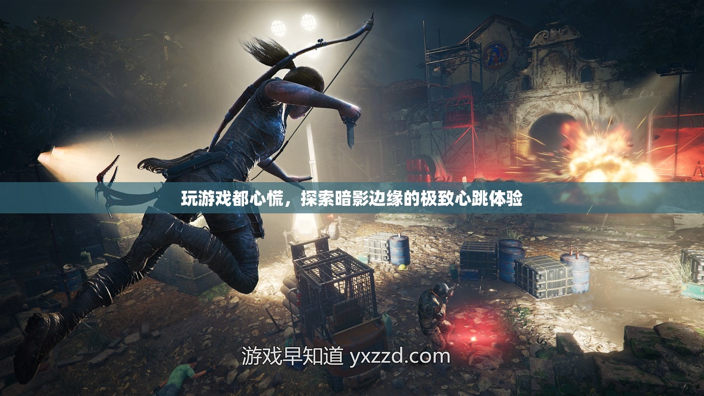 探索暗影邊緣，心跳加速的極致游戲體驗(yàn)