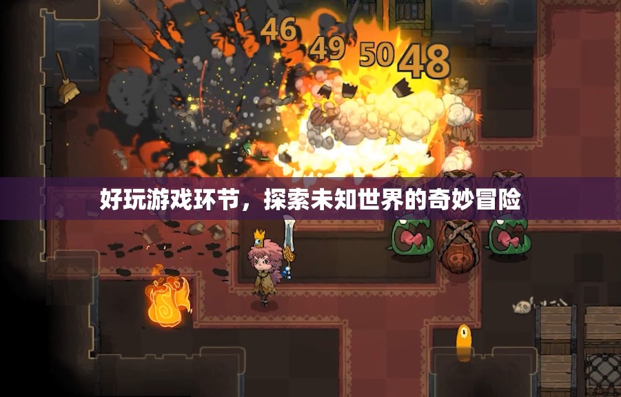 探索未知世界的奇妙冒險，好玩游戲環(huán)節(jié)等你來挑戰(zhàn)！