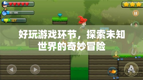 探索未知世界的奇妙冒險，好玩游戲環(huán)節(jié)等你來挑戰(zhàn)！