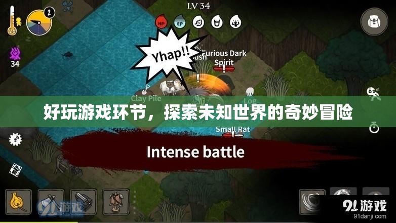探索未知世界的奇妙冒險，好玩游戲環(huán)節(jié)等你來挑戰(zhàn)！