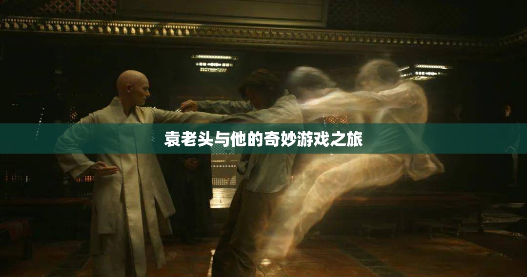 袁老頭的奇妙游戲之旅
