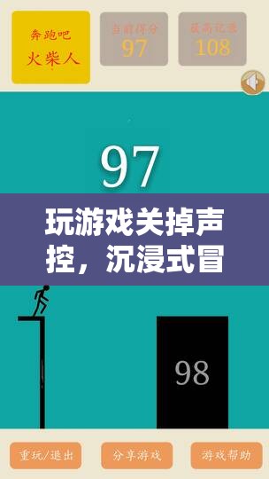 聲控已關，沉浸式冒險開啟新篇章