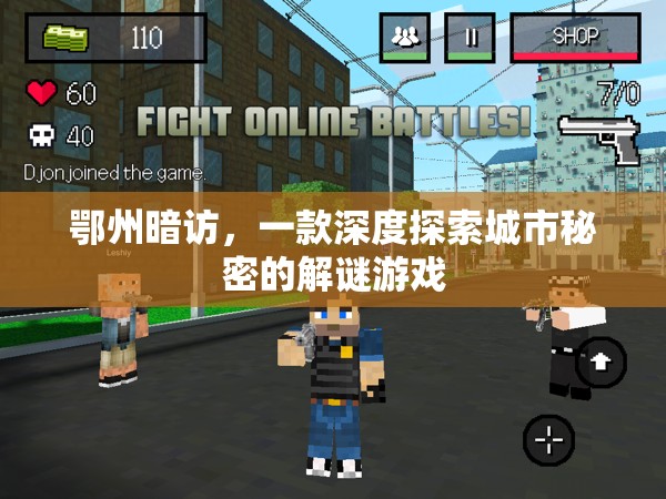 鄂州暗訪，解鎖城市隱秘角落的解謎游戲