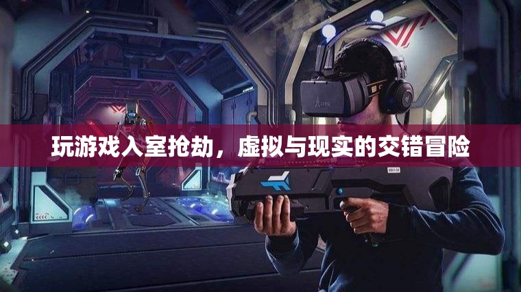 虛擬與現實的交錯冒險，游戲玩家入室搶劫