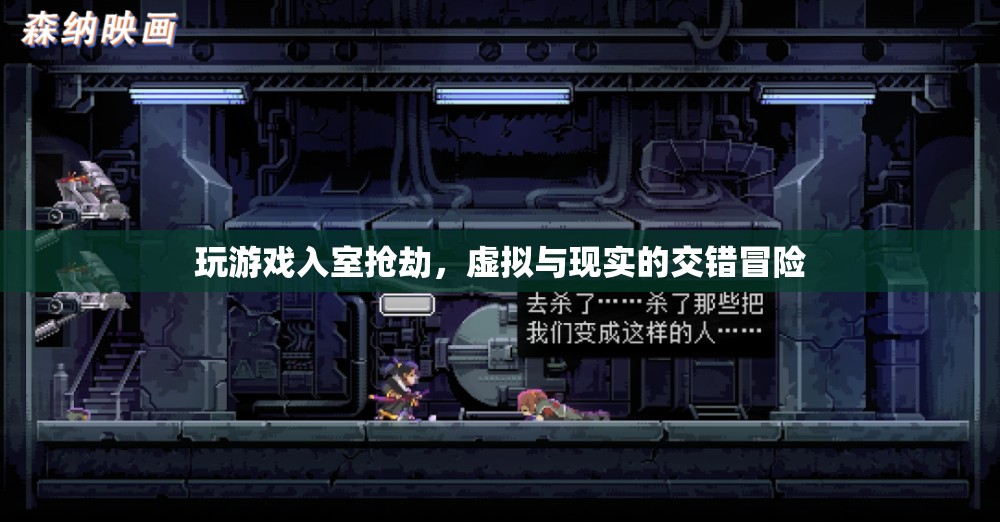 虛擬與現實的交錯冒險，游戲玩家入室搶劫