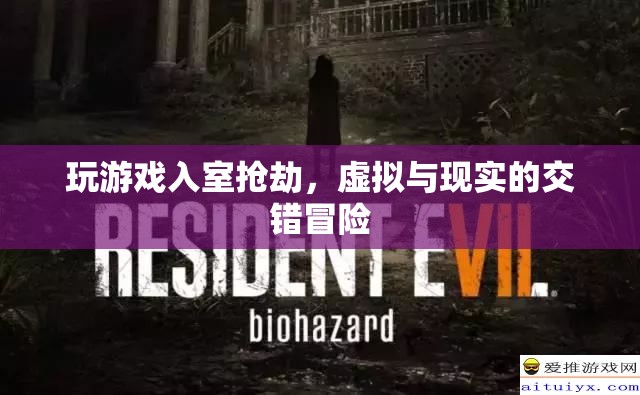 虛擬與現實的交錯冒險，游戲玩家入室搶劫