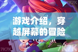 穿越屏幕的冒險(xiǎn)，一場(chǎng)驚險(xiǎn)刺激的游戲之旅
