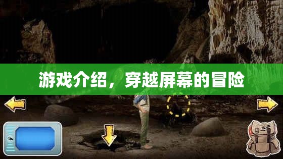 穿越屏幕的冒險(xiǎn)，一場(chǎng)驚險(xiǎn)刺激的游戲之旅