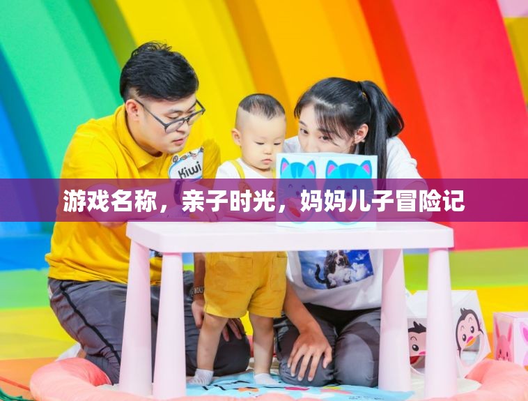 媽媽兒子冒險(xiǎn)記，親子時(shí)光中的游戲之旅