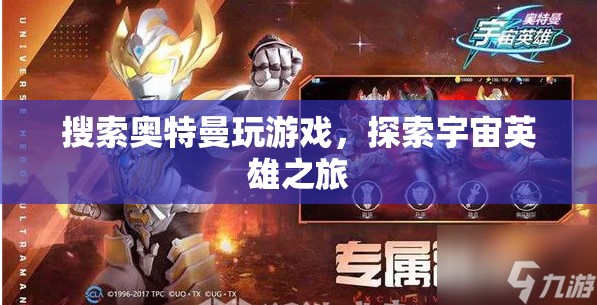 探索宇宙英雄之旅，奧特曼游戲之旅