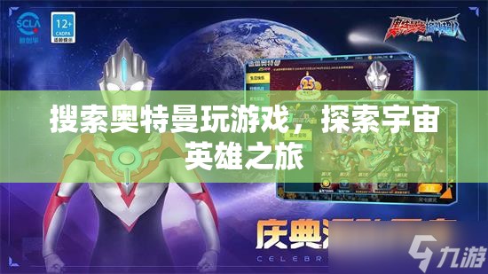 探索宇宙英雄之旅，奧特曼游戲之旅