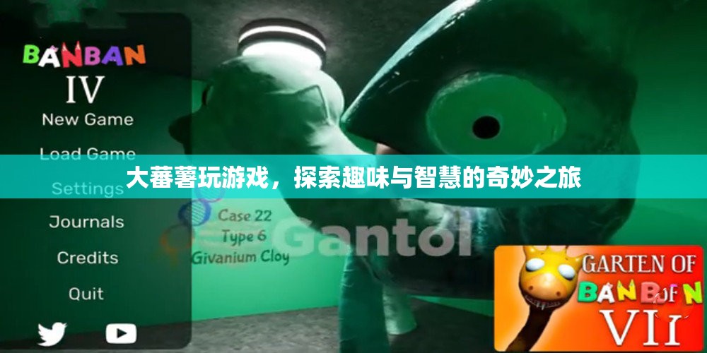 大蕃薯的奇妙智慧之旅，探索游戲趣味與智慧