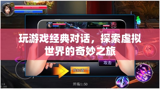 探索虛擬世界的奇妙之旅，經(jīng)典游戲?qū)υ捇仡? class=