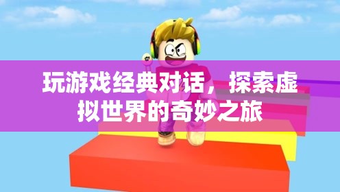 探索虛擬世界的奇妙之旅，經(jīng)典游戲?qū)υ捇仡? class=