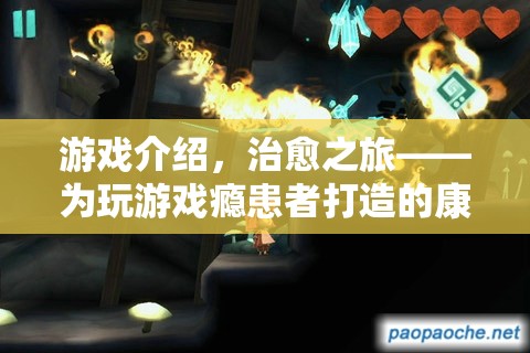 治愈之旅，游戲癮患者的康復(fù)之路