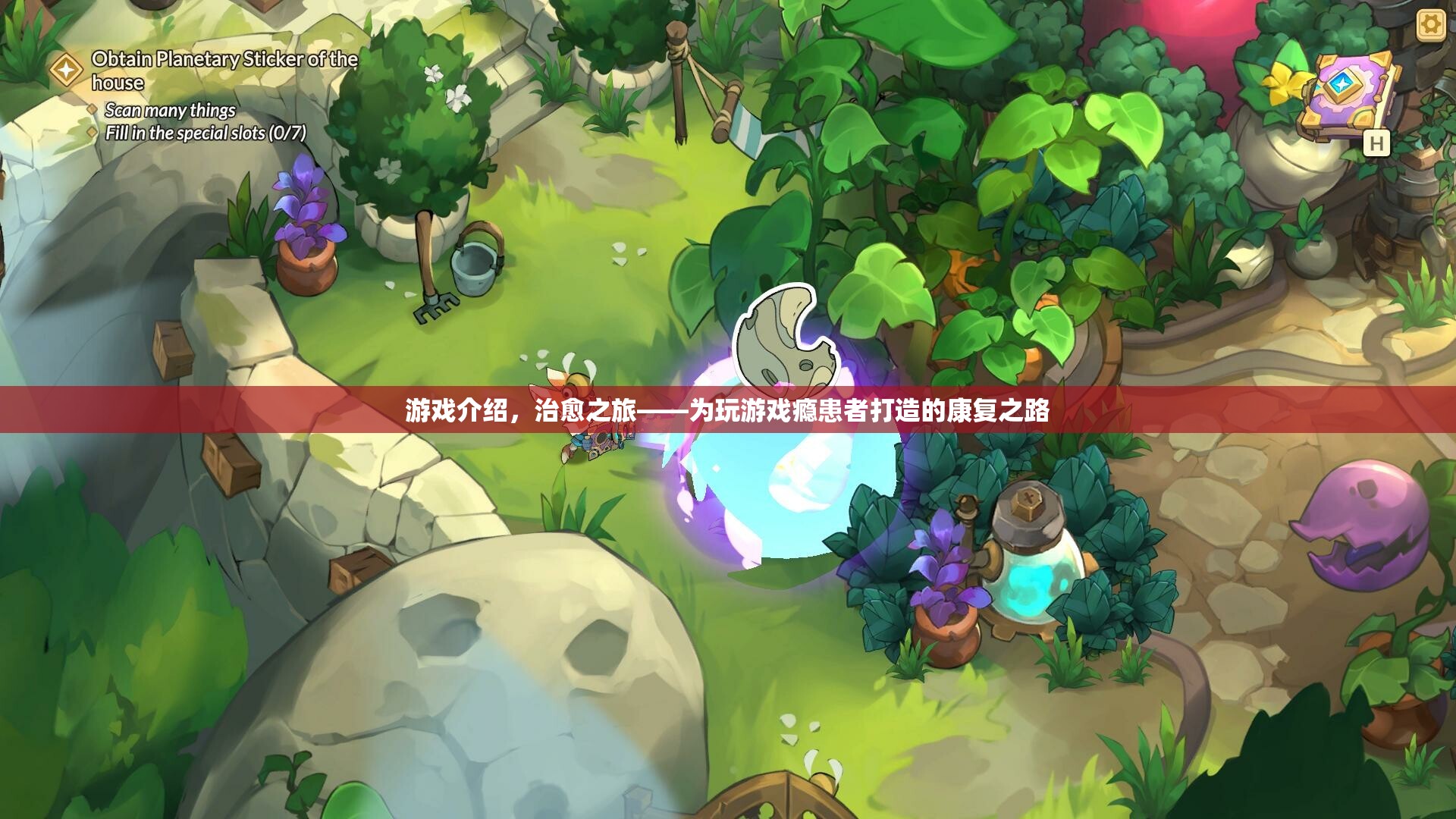 治愈之旅，游戲癮患者的康復(fù)之路