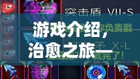 治愈之旅，游戲癮患者的康復(fù)之路