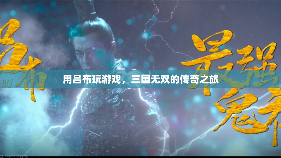 呂布游戲，三國(guó)無雙的傳奇之旅