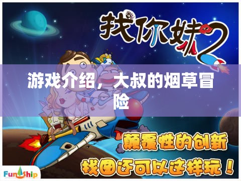 大叔的煙草冒險，一場充滿挑戰(zhàn)與驚喜的冒險之旅