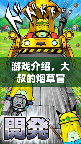 大叔的煙草冒險，一場充滿挑戰(zhàn)與驚喜的冒險之旅