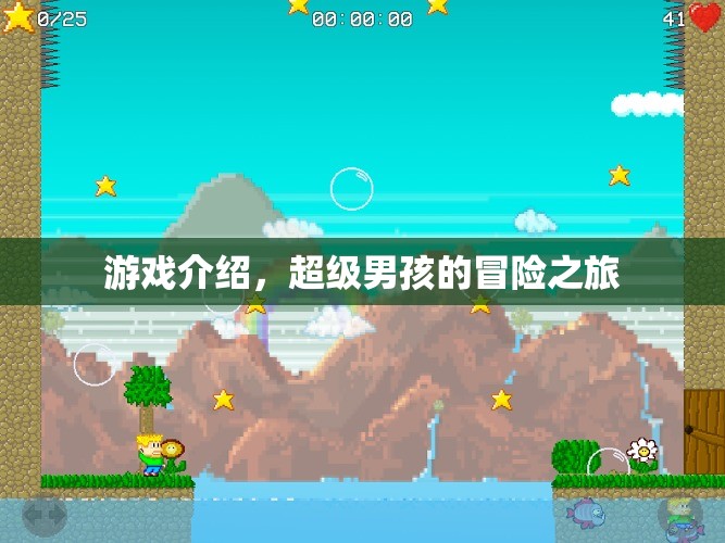 超級男孩的冒險之旅，一場精彩紛呈的游戲之旅