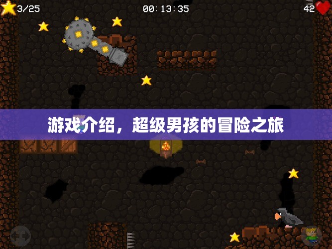 超級男孩的冒險之旅，一場精彩紛呈的游戲之旅