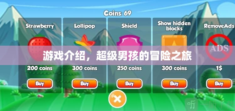 超級男孩的冒險之旅，一場精彩紛呈的游戲之旅