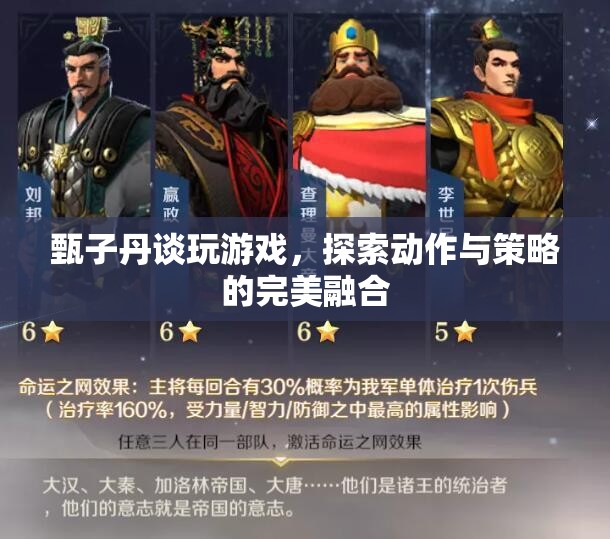 甄子丹談游戲，動作與策略如何完美融合？