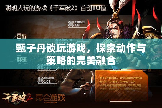 甄子丹談游戲，動作與策略如何完美融合？