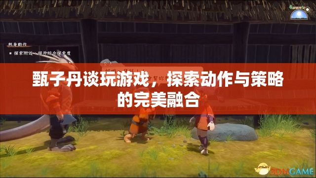 甄子丹談游戲，動作與策略如何完美融合？