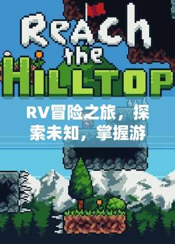 RV冒險之旅，探索未知，掌握游戲精髓