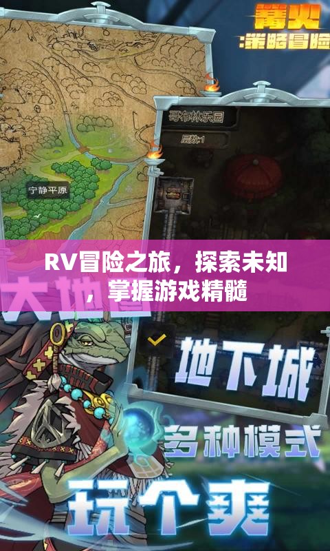RV冒險之旅，探索未知，掌握游戲精髓